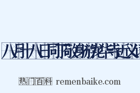 八月十八日同丁敬身游龙华寺近义词是什么意思的图片